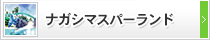 ナガシマスパーランド