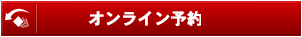予約フォーム