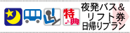 夜発日帰り