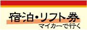 マイカー　スキー・スノーボード