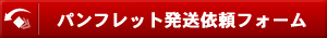 パンフレット発送依頼フォーム