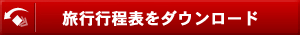 行程表をダウンロード