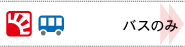 関東発　スキー・スノーボード　バスのみ