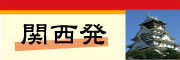 関西発　　スキー・スノーボード