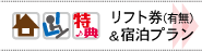 マイカー　スキー・スノーボード　宿泊プラン