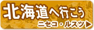 北海道へ行こう！