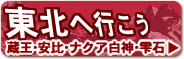 東北へ行こう！