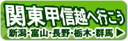 関東甲信越