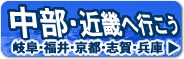 中部・近畿