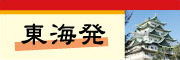 東海発　スキー・スノーボード