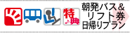 関西発　スキー・スノーボード　日帰り