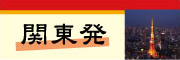 関東発　スキー・スノーボード