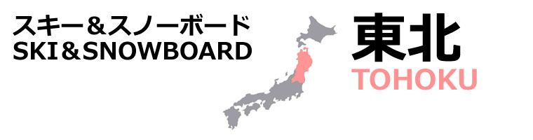 東北