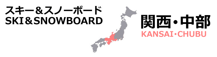 関西・中部　TOP